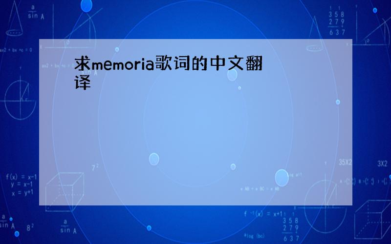 求memoria歌词的中文翻译