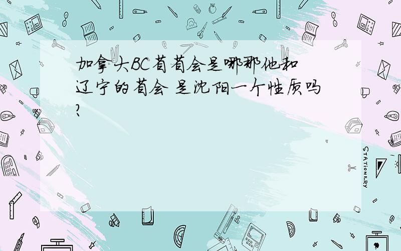 加拿大BC省省会是哪那他和 辽宁的省会 是沈阳一个性质吗?