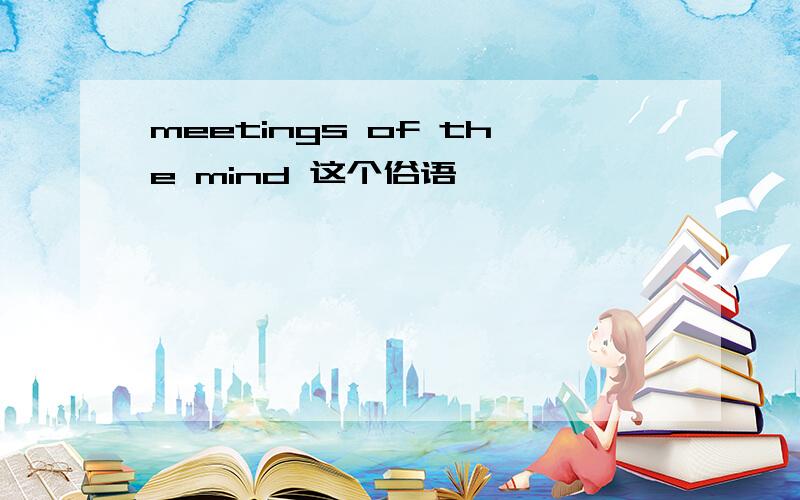 meetings of the mind 这个俗语