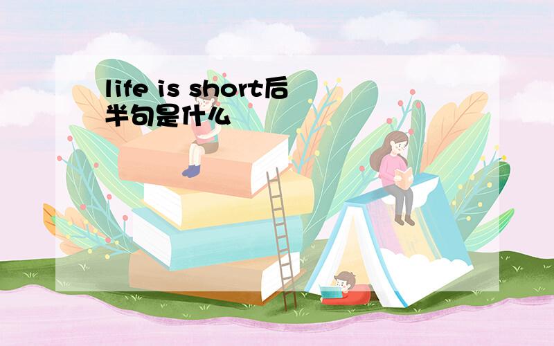 life is short后半句是什么