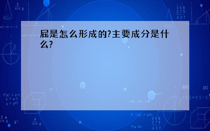 屁是怎么形成的?主要成分是什么?