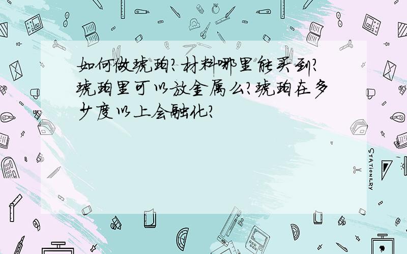 如何做琥珀?材料哪里能买到?琥珀里可以放金属么?琥珀在多少度以上会融化?