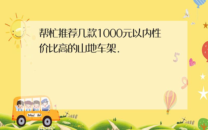 帮忙推荐几款1000元以内性价比高的山地车架.