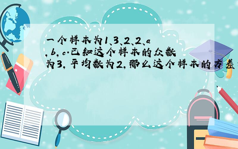 一个样本为1、3、2、2、a,b,c．已知这个样本的众数为3,平均数为2,那么这个样本的方差为