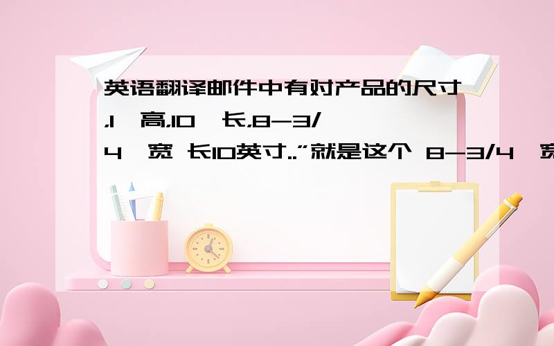 英语翻译邮件中有对产品的尺寸，1