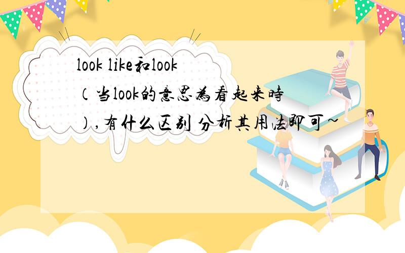 look like和look（当look的意思为看起来时）,有什么区别 分析其用法即可~