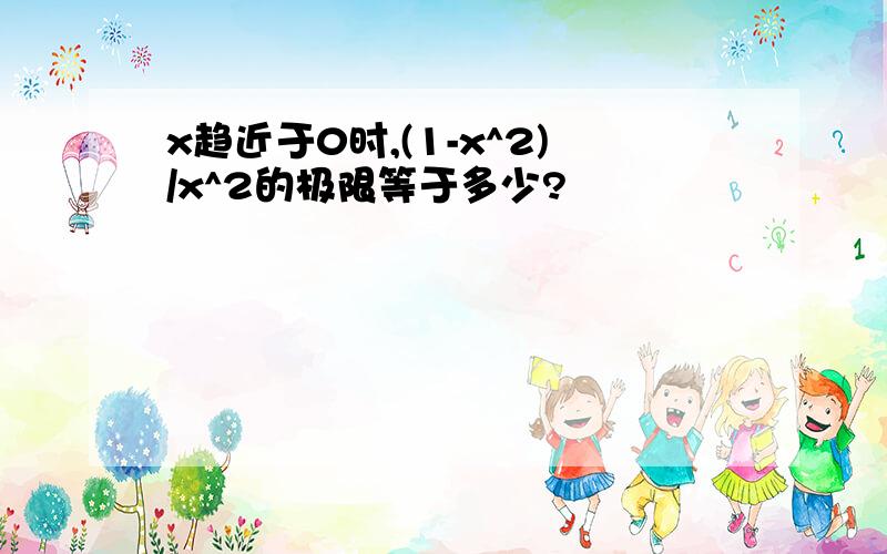 x趋近于0时,(1-x^2)/x^2的极限等于多少?