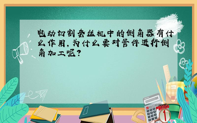 电动切割套丝机中的倒角器有什么作用,为什么要对管件进行倒角加工呢?