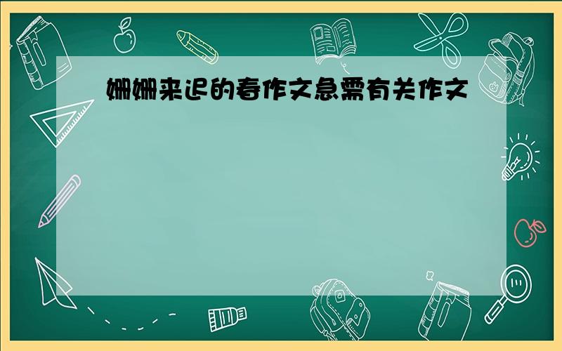 姗姗来迟的春作文急需有关作文