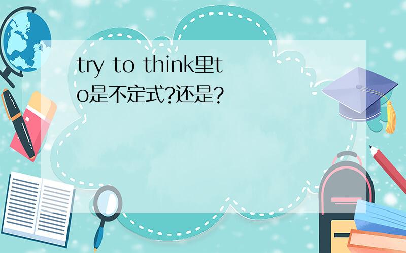 try to think里to是不定式?还是?