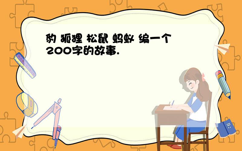 豹 狐狸 松鼠 蚂蚁 编一个200字的故事.