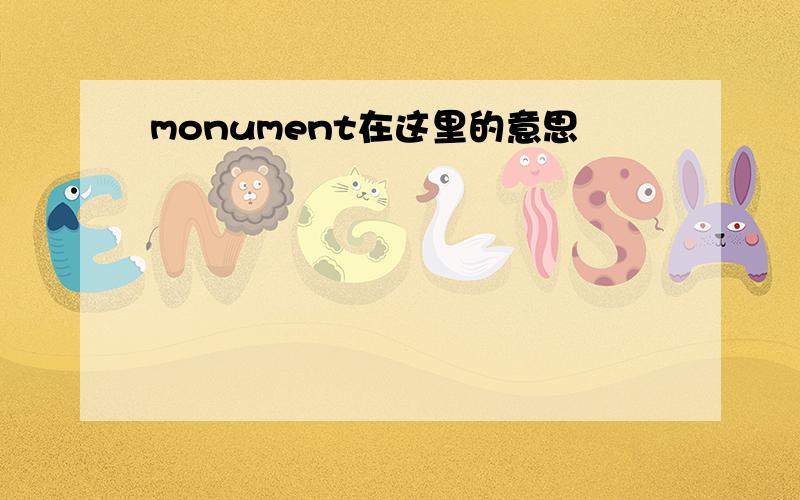 monument在这里的意思