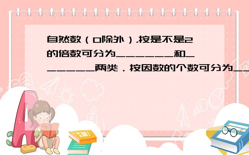 自然数（0除外），按是不是2的倍数可分为______和______两类．按因数的个数可分为______、______和_