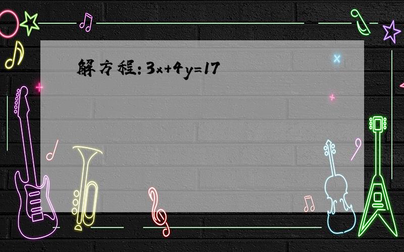 解方程：3x+4y=17