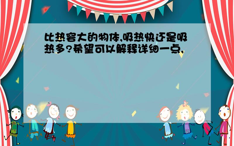 比热容大的物体,吸热快还是吸热多?希望可以解释详细一点,