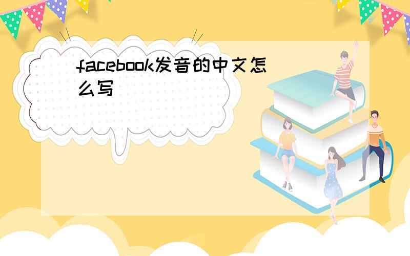 facebook发音的中文怎么写