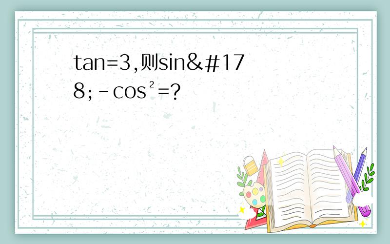 tan=3,则sin²-cos²=?