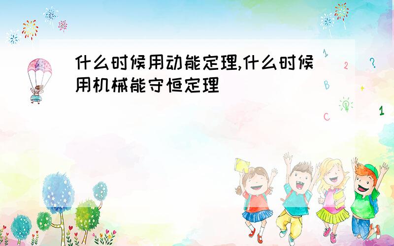 什么时候用动能定理,什么时候用机械能守恒定理