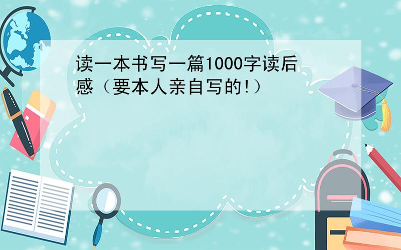 读一本书写一篇1000字读后感（要本人亲自写的!）