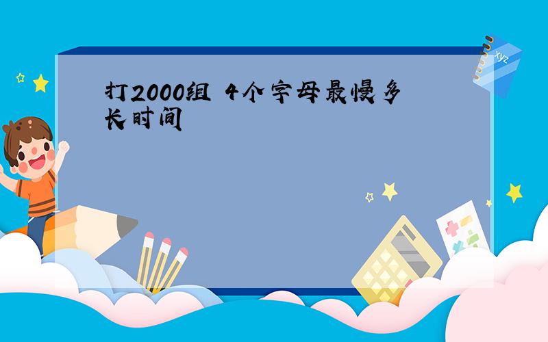 打2000组 4个字母最慢多长时间