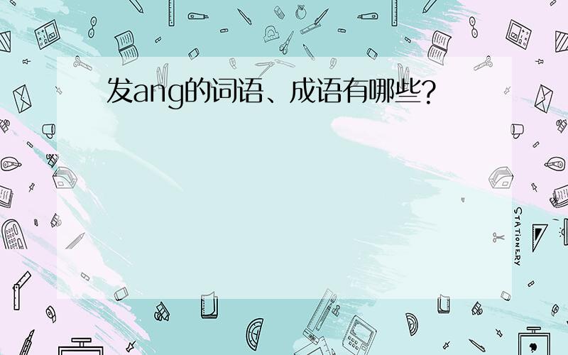 发ang的词语、成语有哪些?