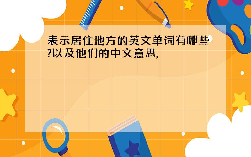 表示居住地方的英文单词有哪些?以及他们的中文意思,