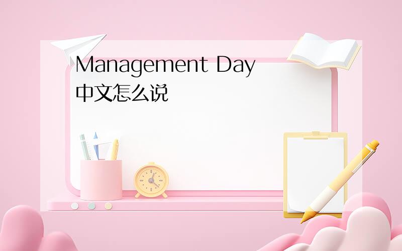 Management Day中文怎么说