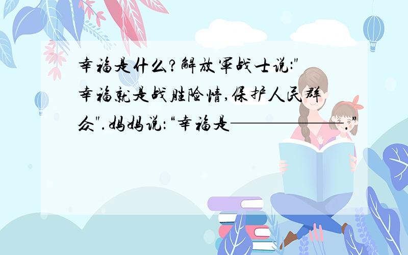 幸福是什么?解放军战士说: