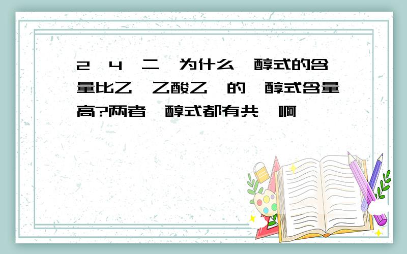 2,4戊二酮为什么烯醇式的含量比乙酰乙酸乙酯的烯醇式含量高?两者烯醇式都有共轭啊