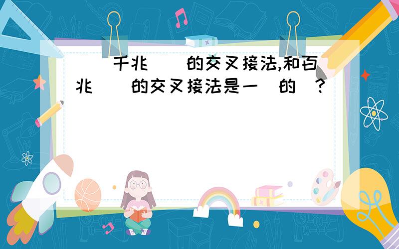 請問千兆網線的交叉接法,和百兆網線的交叉接法是一樣的嗎?