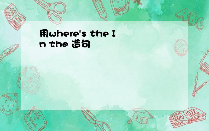 用where's the In the 造句