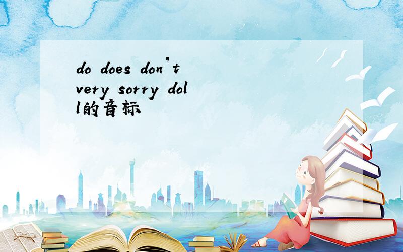 do does don’t very sorry doll的音标