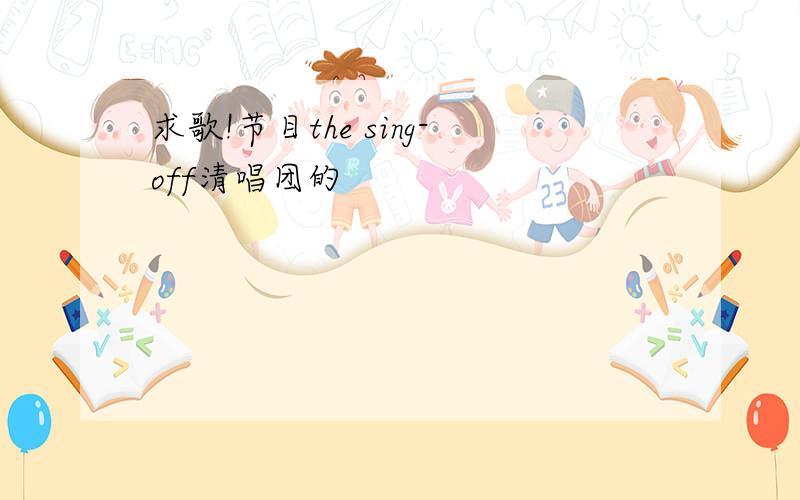 求歌!节目the sing-off清唱团的