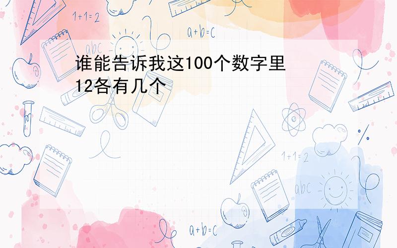 谁能告诉我这100个数字里 12各有几个