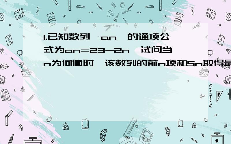 1.已知数列{an}的通项公式为an=23-2n,试问当n为何值时,该数列的前n项和Sn取得最大值?最大值是多少?