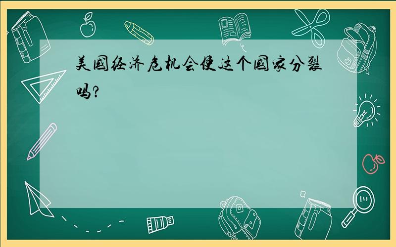 美国经济危机会使这个国家分裂吗?