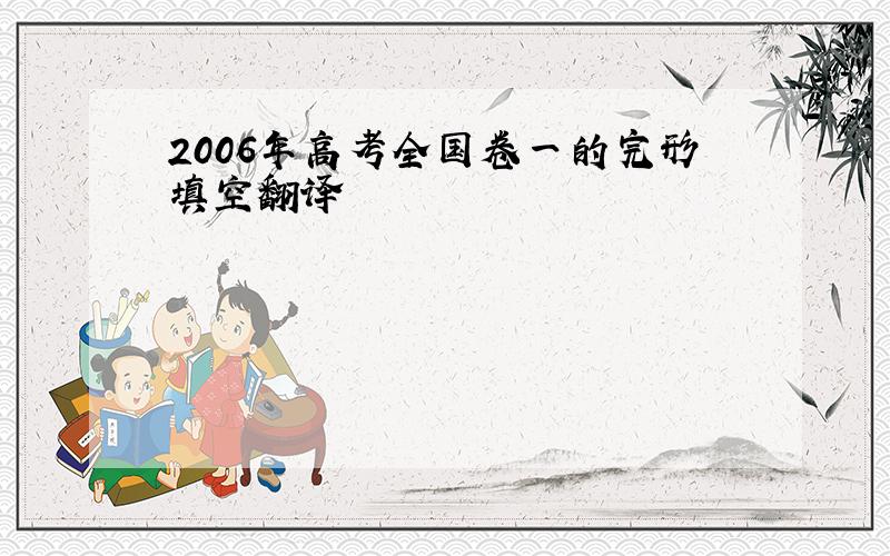 2006年高考全国卷一的完形填空翻译