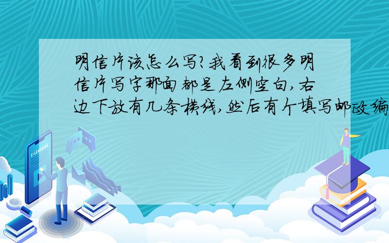 明信片该怎么写?我看到很多明信片写字那面都是左侧空白,右边下放有几条横线,然后有个填写邮政编码的位置,右上角有个贴邮票的