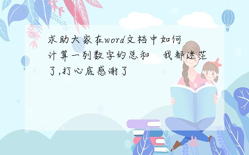 求助大家在word文档中如何计算一列数字的总和　我都迷茫了,打心底感谢了