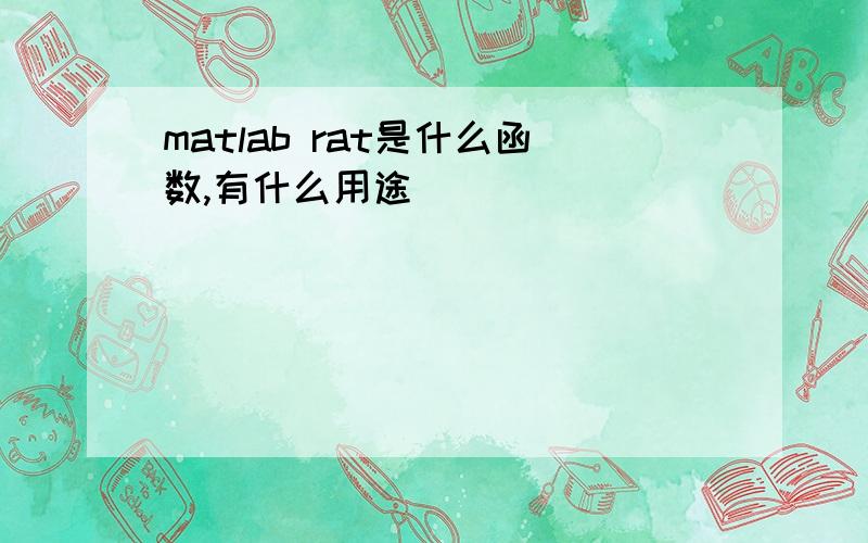 matlab rat是什么函数,有什么用途