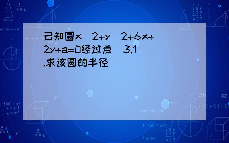 已知圆x^2+y^2+6x+2y+a=0经过点(3,1),求该圆的半径