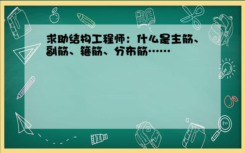 求助结构工程师：什么是主筋、副筋、箍筋、分布筋……