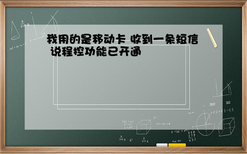 我用的是移动卡 收到一条短信 说程控功能已开通