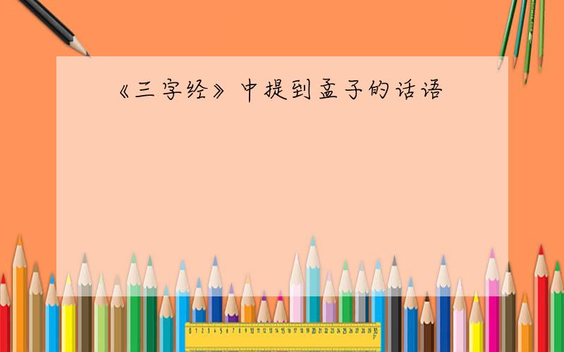 《三字经》中提到孟子的话语