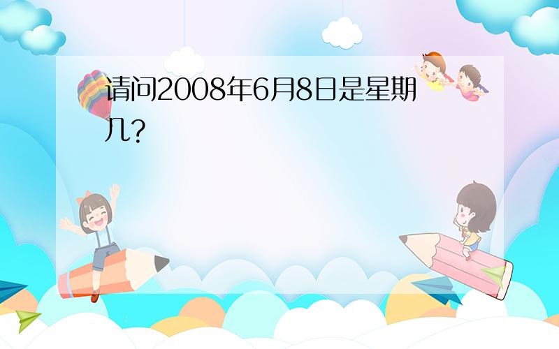 请问2008年6月8日是星期几?