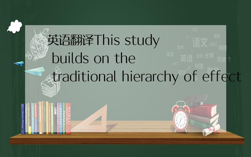 英语翻译This study builds on the traditional hierarchy of effect