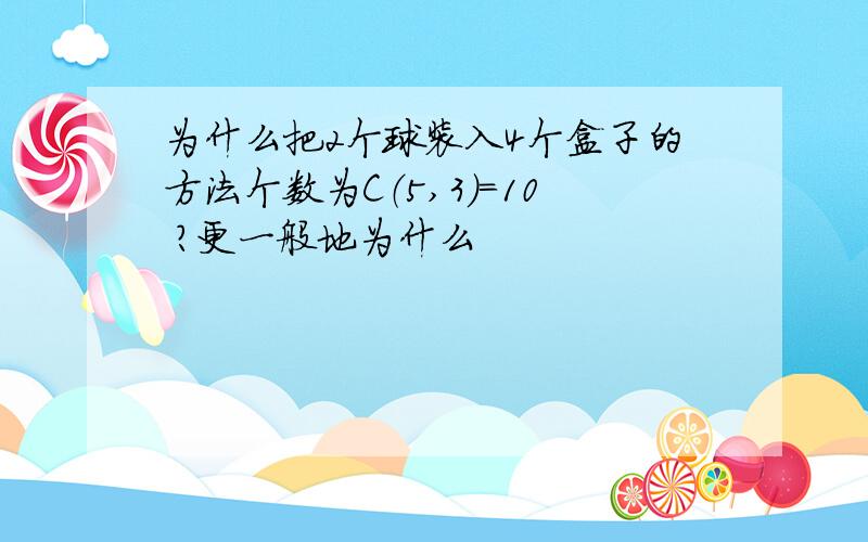 为什么把2个球装入4个盒子的方法个数为C（5,3）=10 ?更一般地为什么