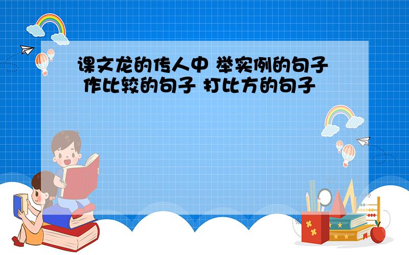 课文龙的传人中 举实例的句子 作比较的句子 打比方的句子