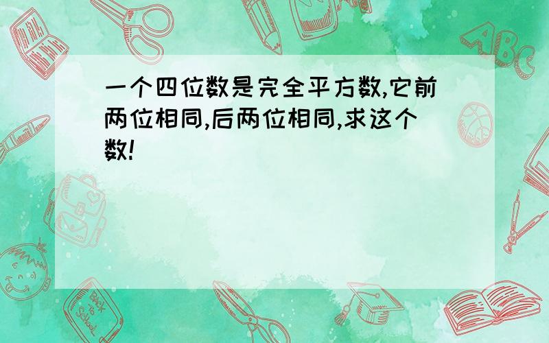 一个四位数是完全平方数,它前两位相同,后两位相同,求这个数!