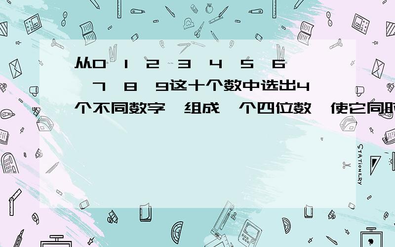 从0、1、2、3、4、5、6、7、8、9这十个数中选出4个不同数字,组成一个四位数,使它同时2、3、5、7的倍数.这个数